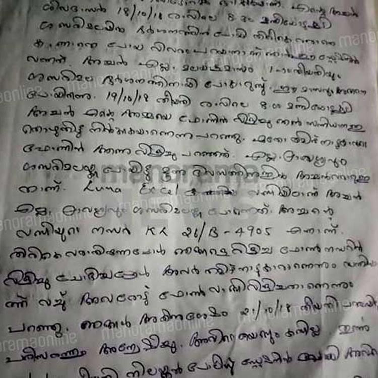Sivadasan son complaint letter | Kerala Police