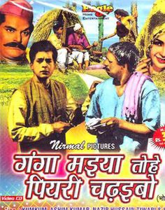 A poster of the first Bhojpuri film, Ganga Maiya Tohe Piyari Chadhaibo.