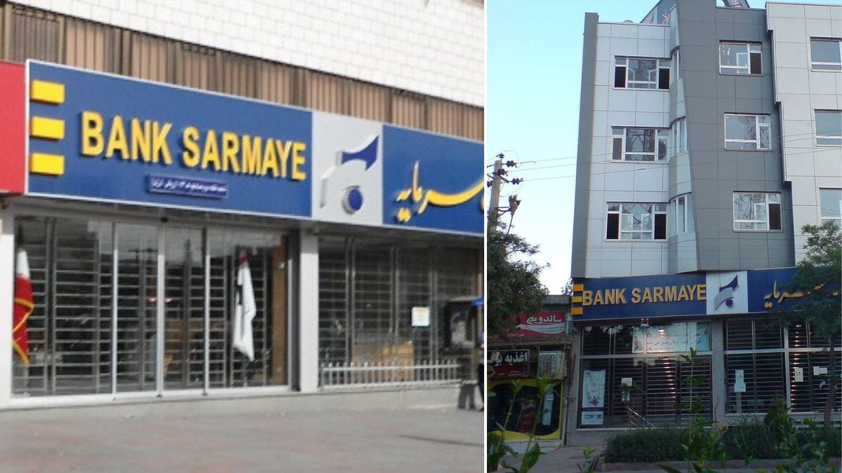 Sarmayeh Bank's branches in Tehran and Nishapur | Creative Commons